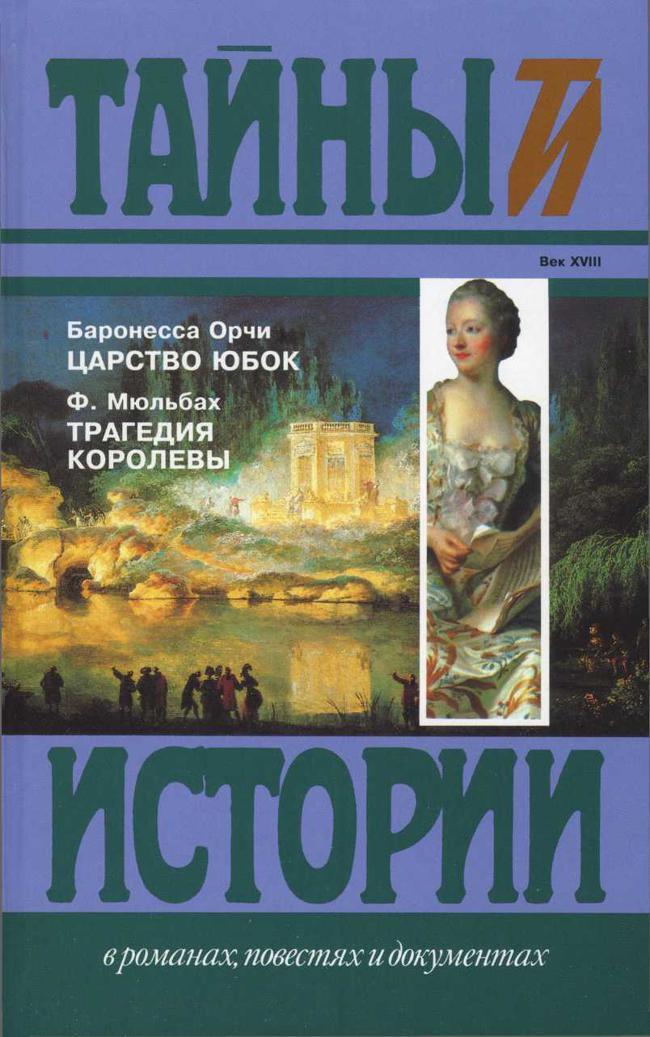 Книга Царство юбок. Трагедия королевы 