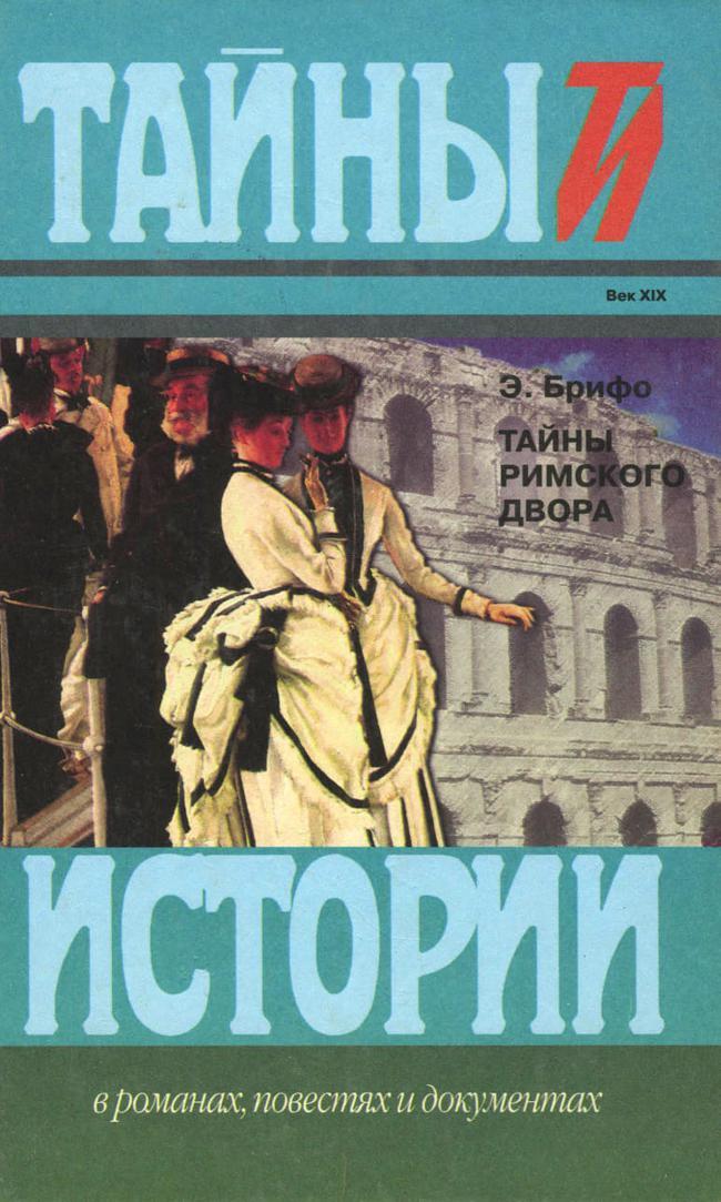 Книга Тайны Римского двора 