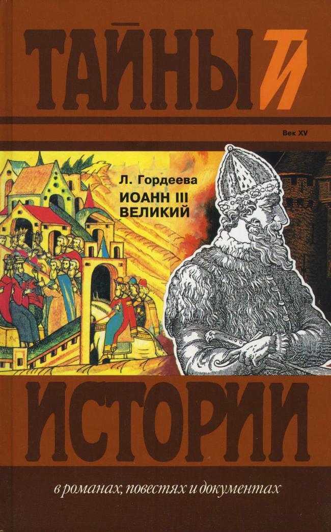 Книга Иоанн III Великий. Ч.1 и Ч.2 