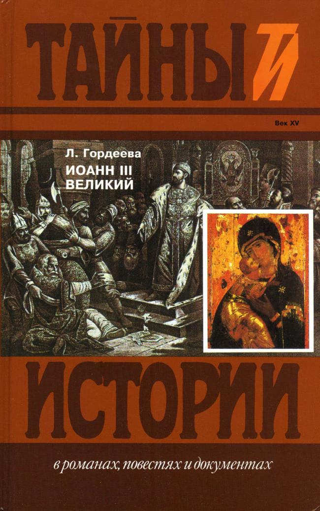 Книга Иоанн III Великий: Ч.3 