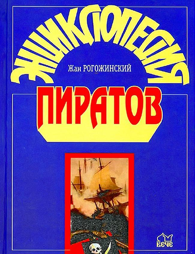 Книга Энциклопедия пиратов 