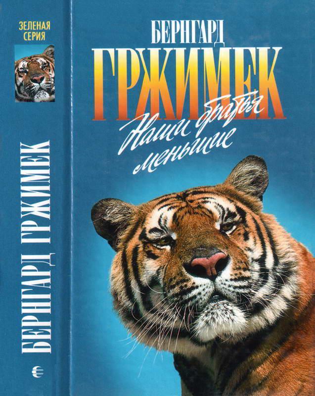 Книга Наши братья меньшие 