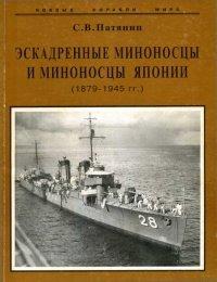 Книга Эскадренные миноносцы и миноносцы Японии (1879-1945 гг.)