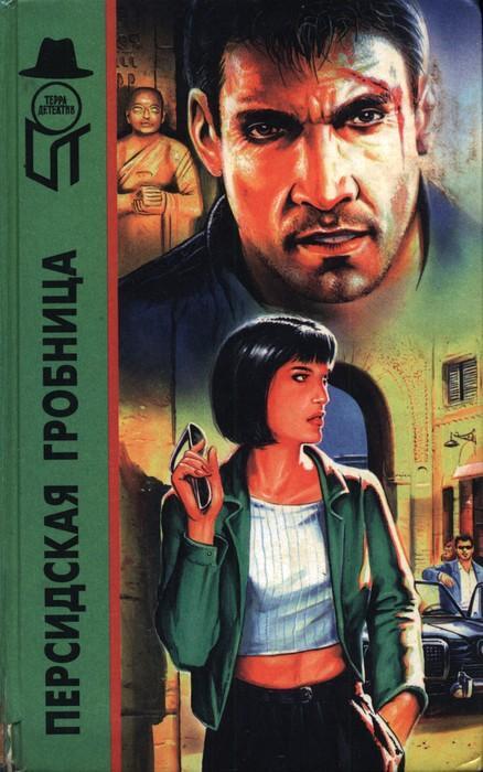 Книга Персидская гробница. Тигровая Луна. Ребе едет в отпуск 