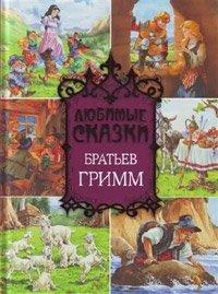Книга Сказки, собранные братьями Гриммами. Собрание сочинений (200 сказок)