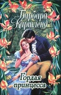 Книга Гордая принцесса