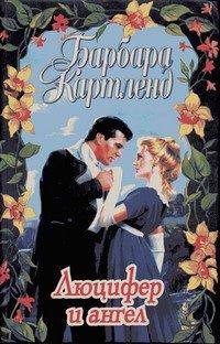Книга Люцифер и ангел