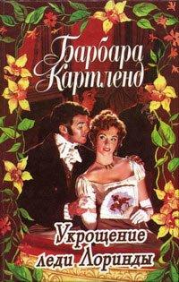 Книга Укрощение леди Лоринды