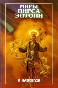 Книга И навсегда