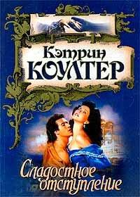Книга Сладостное отступление