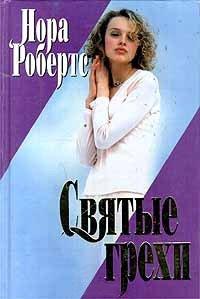 Книга Святые грехи