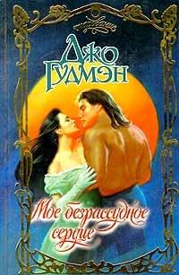 Книга Мое безрассудное сердце