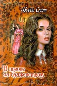 Книга В погоне за блаженством