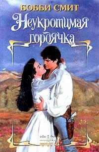 Книга Неукротимая гордячка