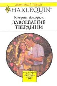 Книга Завоевание твердыни