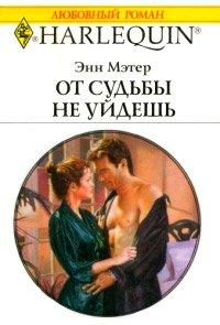 Книга От судьбы не уйдешь