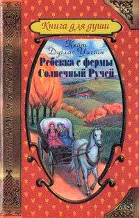 Книга Ребекка с фермы Солнечный Ручей