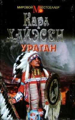 Книга Ураган 