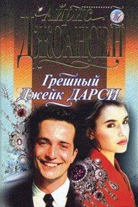 Книга Грешный Джек Дарси