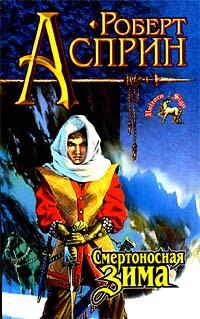 Книга Смертоносная Зима