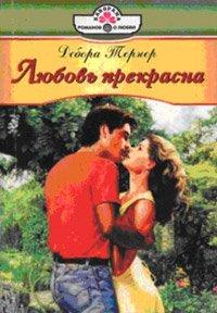 Книга Любовь прекрасна