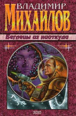Книга Беглецы из ниоткуда 