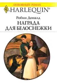 Книга Награда для Белоснежки