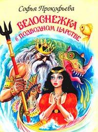 Книга Белоснежка в Подводном царстве