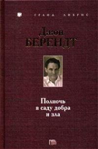 Книга Полночь в саду добра и зла 