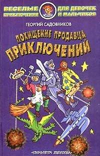 Книга Похищение продавца приключений