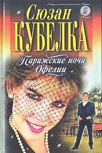 Книга Парижские ночи Офелии [= Офелия учится плавать ]