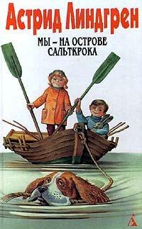 Книга Мы - на острове Сальткрока