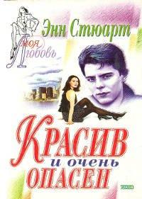 Книга Красив и очень опасен