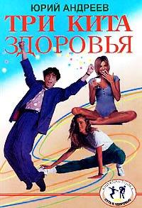 Книга Три кита здоровья