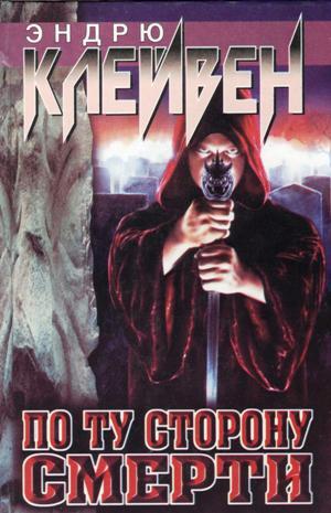 Книга По ту сторону смерти 