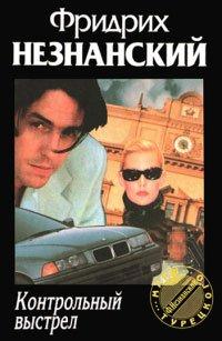 Книга Контрольный выстрел