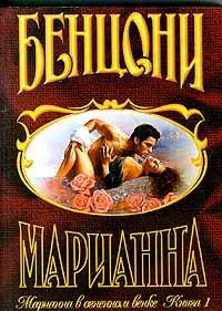 Книга Марианна в огненном венке. Книга 1