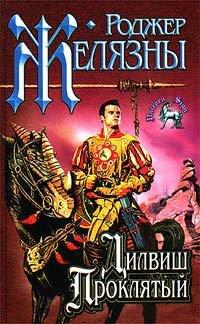 Книга Дилвиш Проклятый