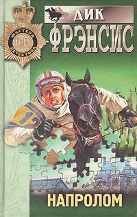 Книга Напролом 