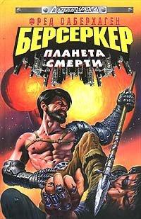 Книга Берсеркер