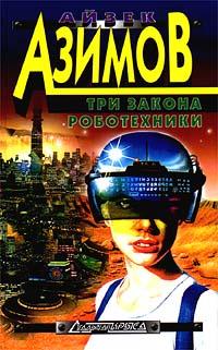 Книга Три закона роботехники
