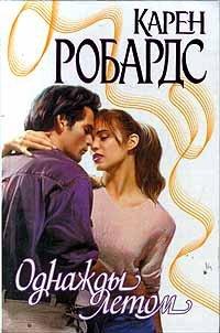 Книга Однажды летом