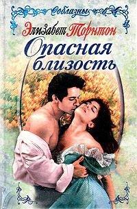 Книга Опасная близость