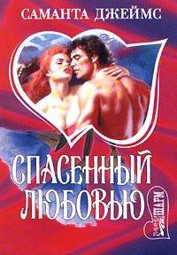 Книга Спасенный любовью