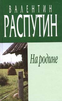 Книга На родине 