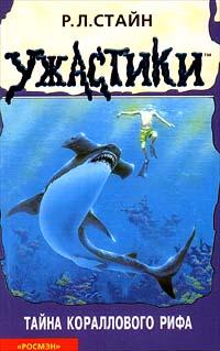 Книга Тайна кораллового рифа