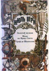 Книга Граф де Шантелен