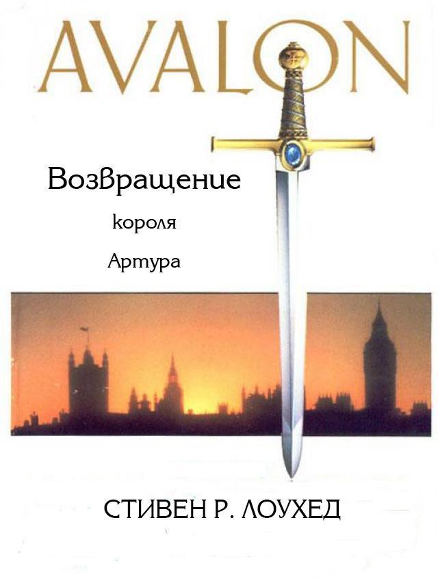 Книга Авалон. Возвращение короля Артура 
