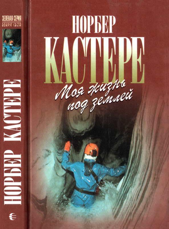 Книга Моя жизнь под землей 