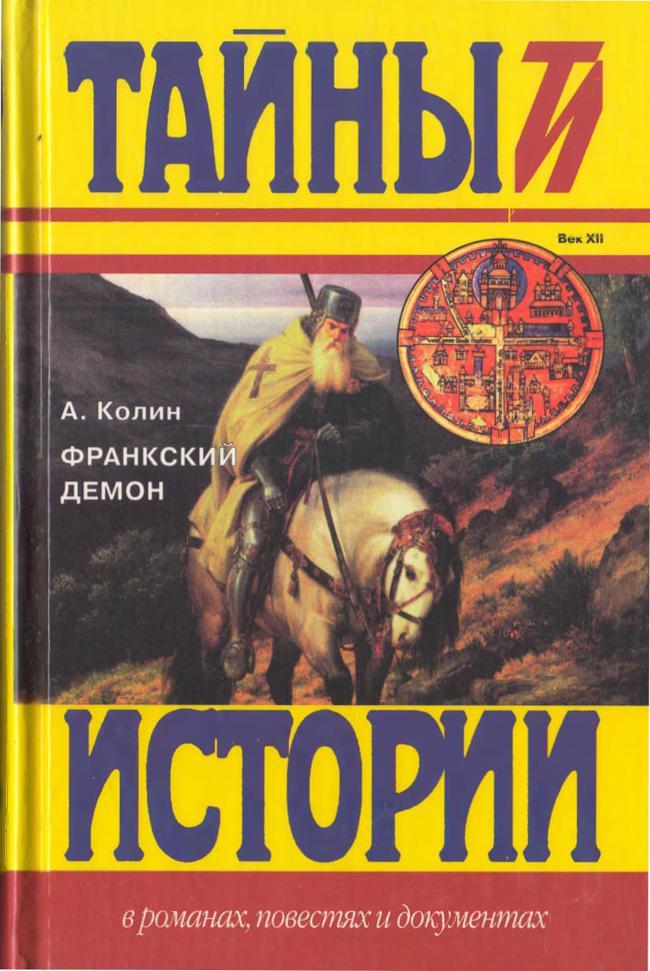 Книга Франкский демон 